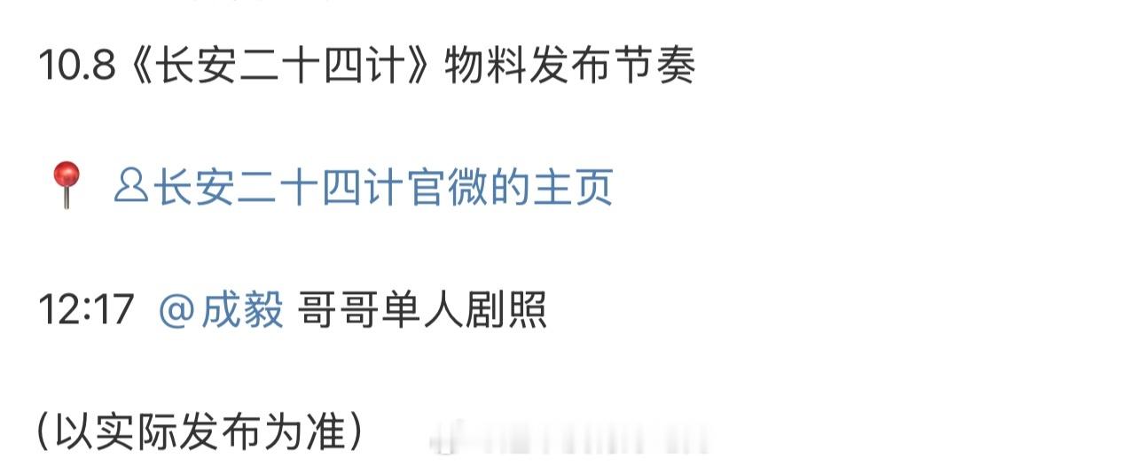 成毅《长安二十四计》明天又有节气物料看啦​​​