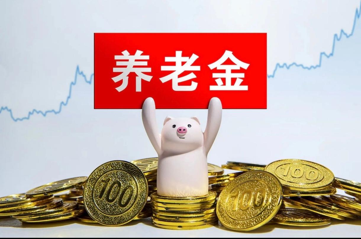 10月3日，国庆假期第三天，养老金调整通知会公布吗？长假结束后可能出现三种情形。