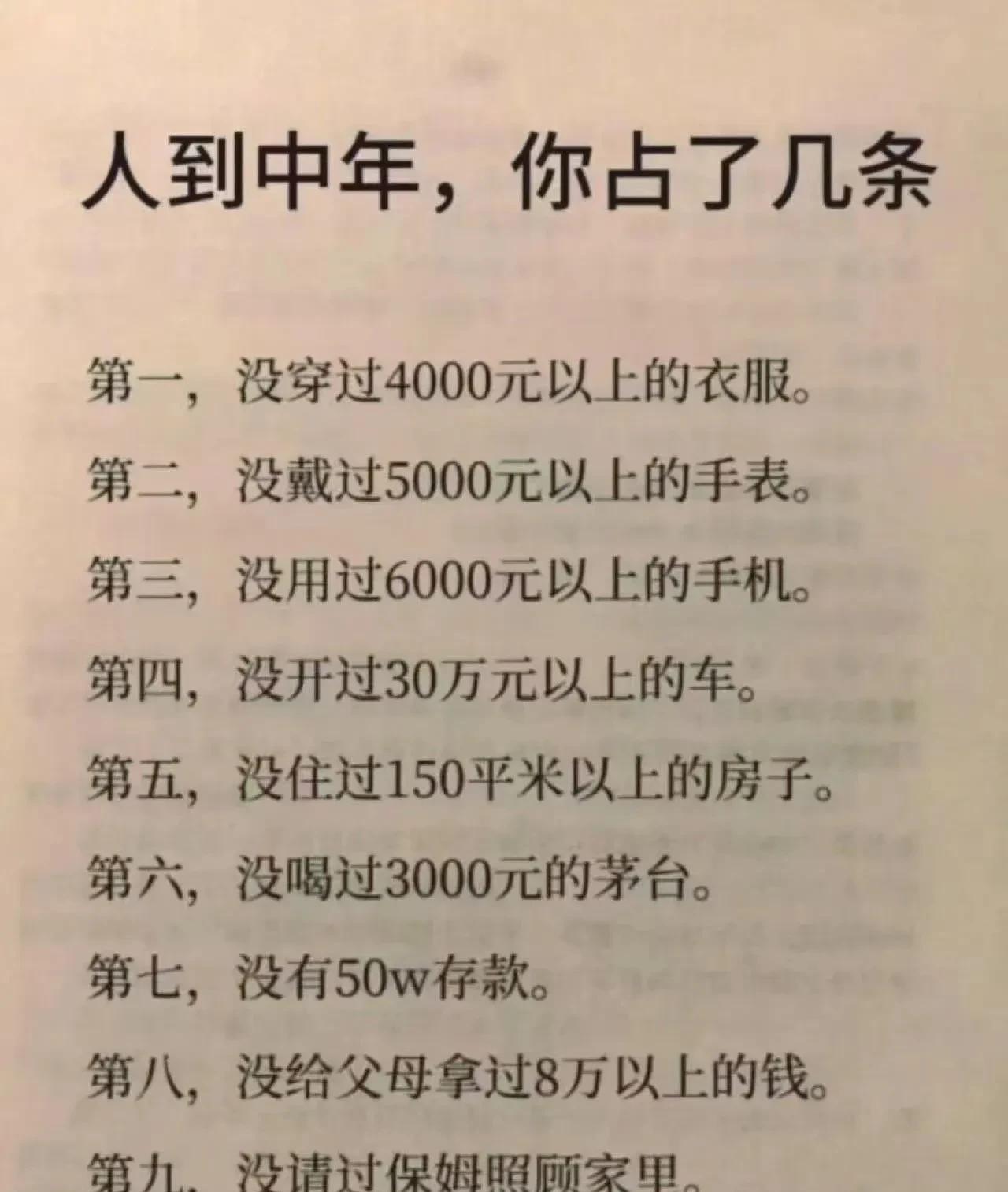 人到中年，你占了几条！
