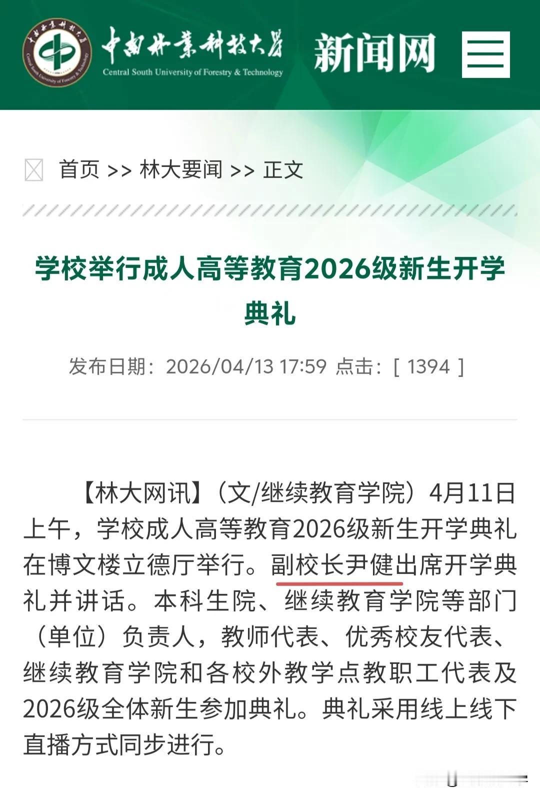 任前公示近3个月未履新！中南林科大尹健副校长，新职务迟迟未官宣，不会是凉凉了吧？