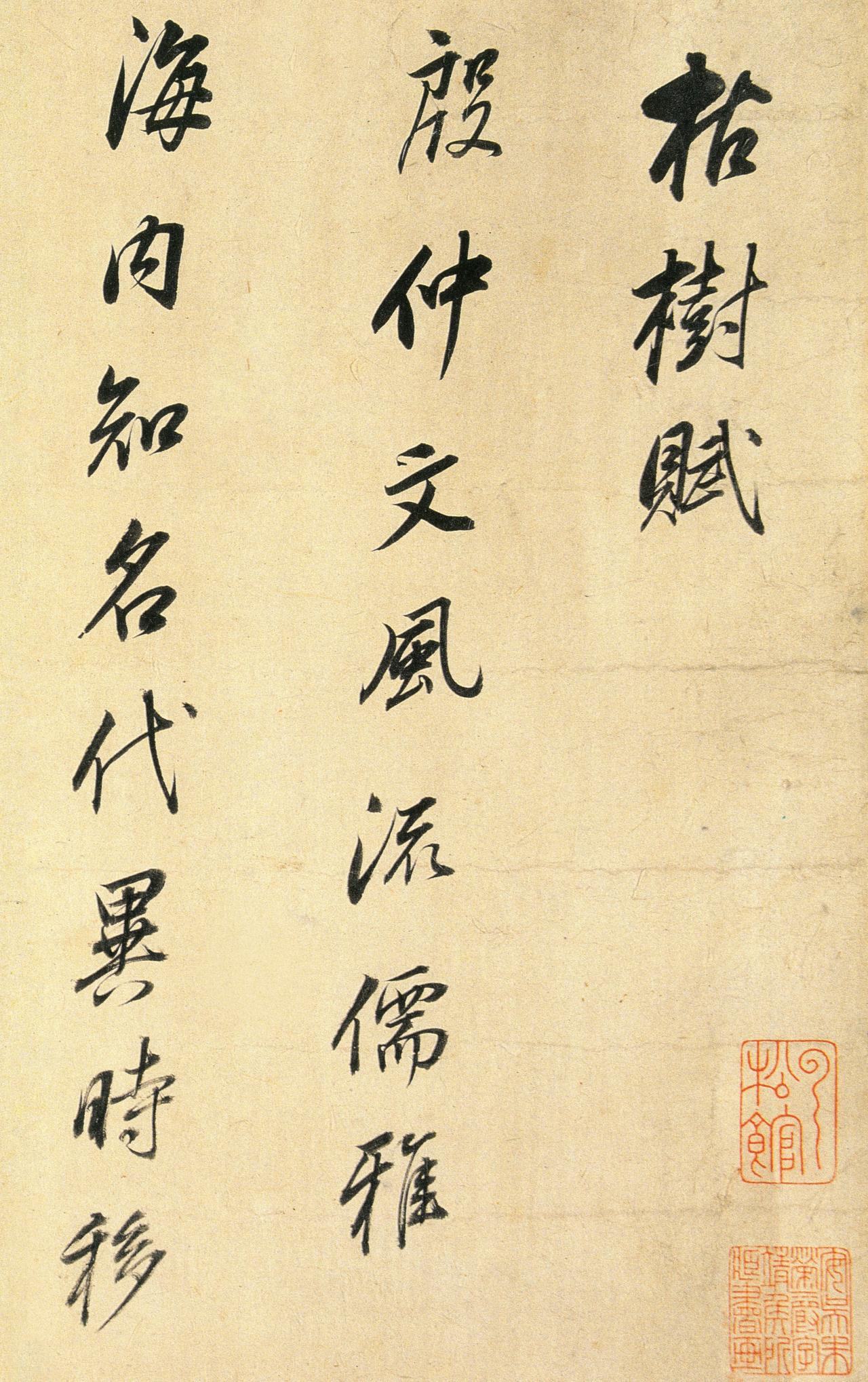 傅山斥董其昌书法“浅俗无骨”，晚年告诫儿孙勿学傅山对董其昌的态度前后有变化。