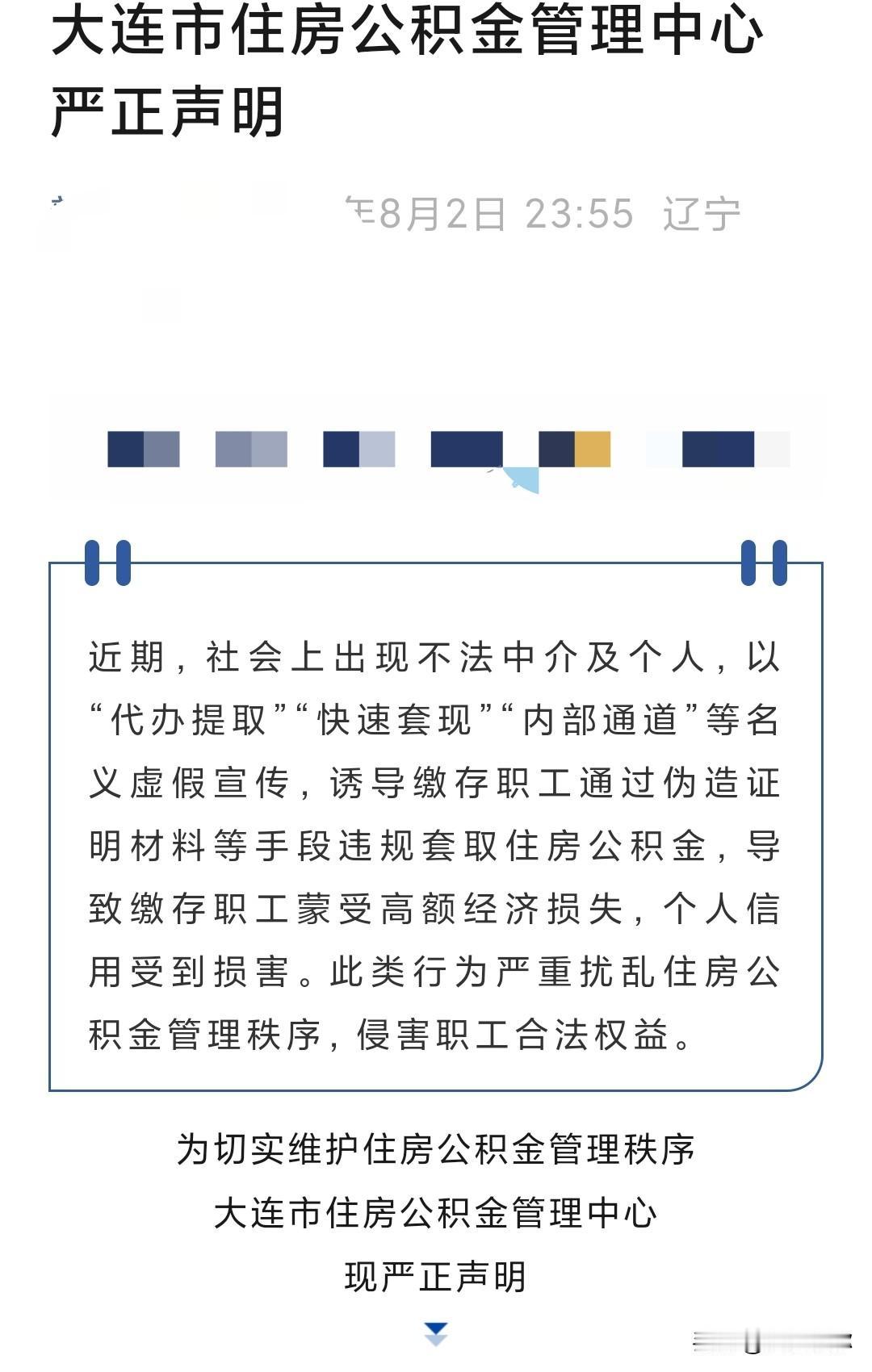 官方紧急发声！大连公积金中心严正声明：严防骗提套取，别让血汗钱打了水漂①代办