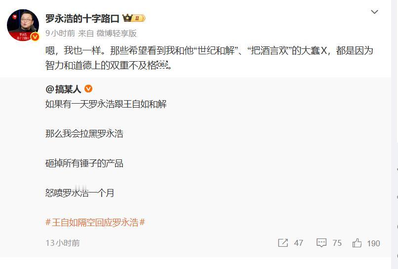 罗永浩回应是否与王自如和解1月1日晚，罗永浩在回复网友发文时表示：那些希望看