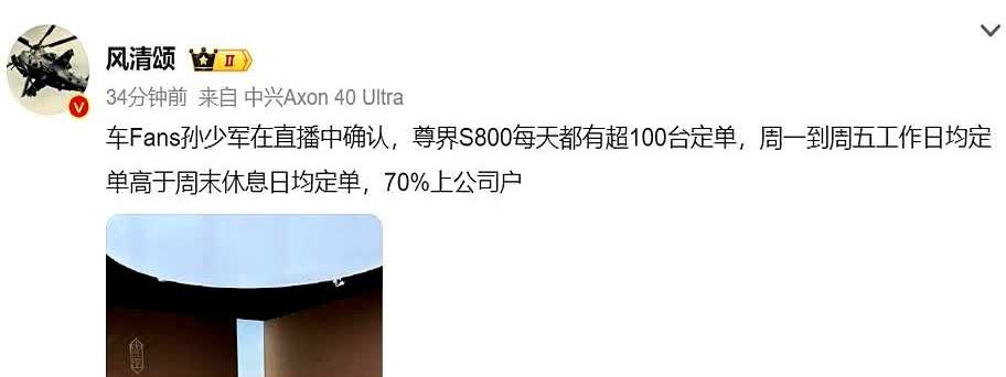 稳定增长！！孙少军：尊界S800每天定单超100，工作日新增定单高于周末。