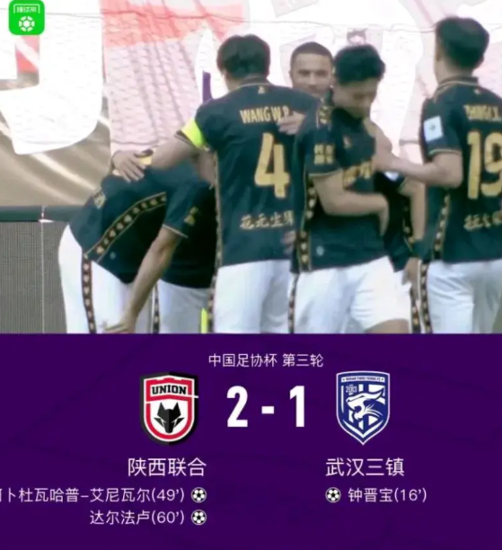 【西北狼爆冷晋级】  今天下午，足协杯第三轮，陕西联合主场2-1爆冷逆转中超球
