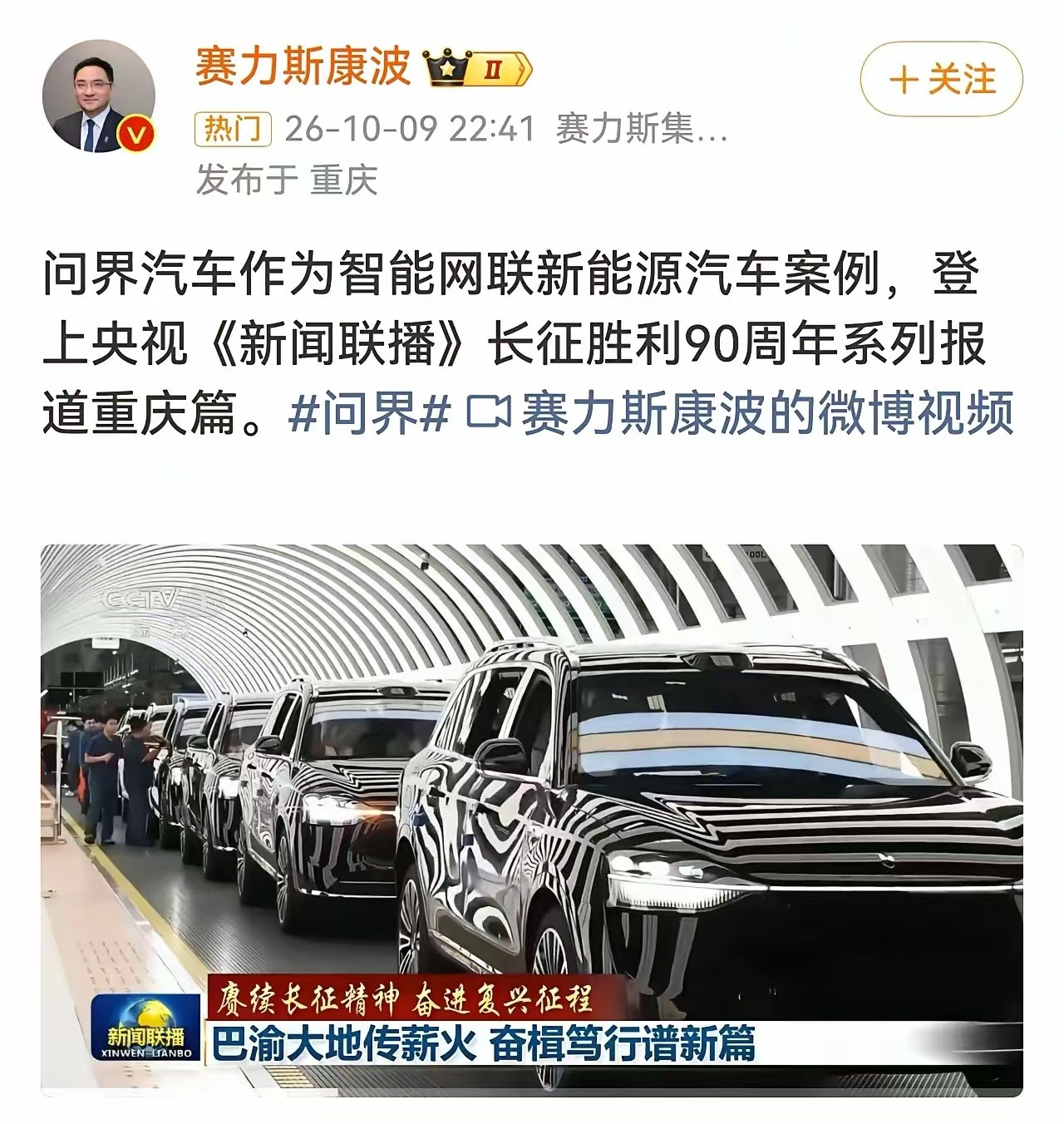 赛力斯问界上新闻联播！官方背书，废太子成功复位！​​​