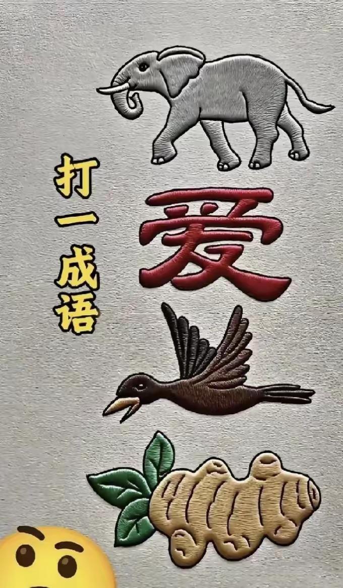 分享谜图猜成语