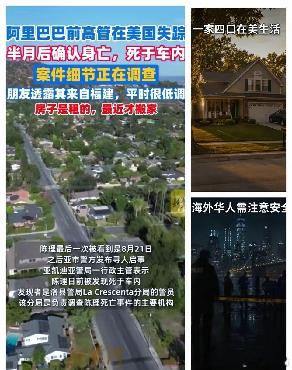大富豪叶俊德坠楼还没一个月，42岁阿里巴巴前高管失踪半个月后，9.4日发现人已嘎了，洛杉矶凶杀科接受