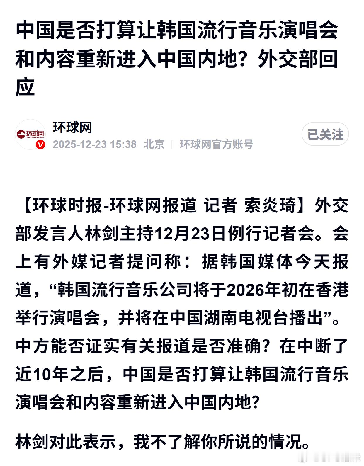 中国是否打算让韩国流行音乐演唱会和内容重新进入中国内地？外交部回应
