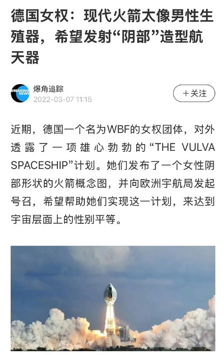 德国女权组织声称，现代火箭像男性生殖器，这是对全世界女性的挑衅，她们已经向欧洲宇