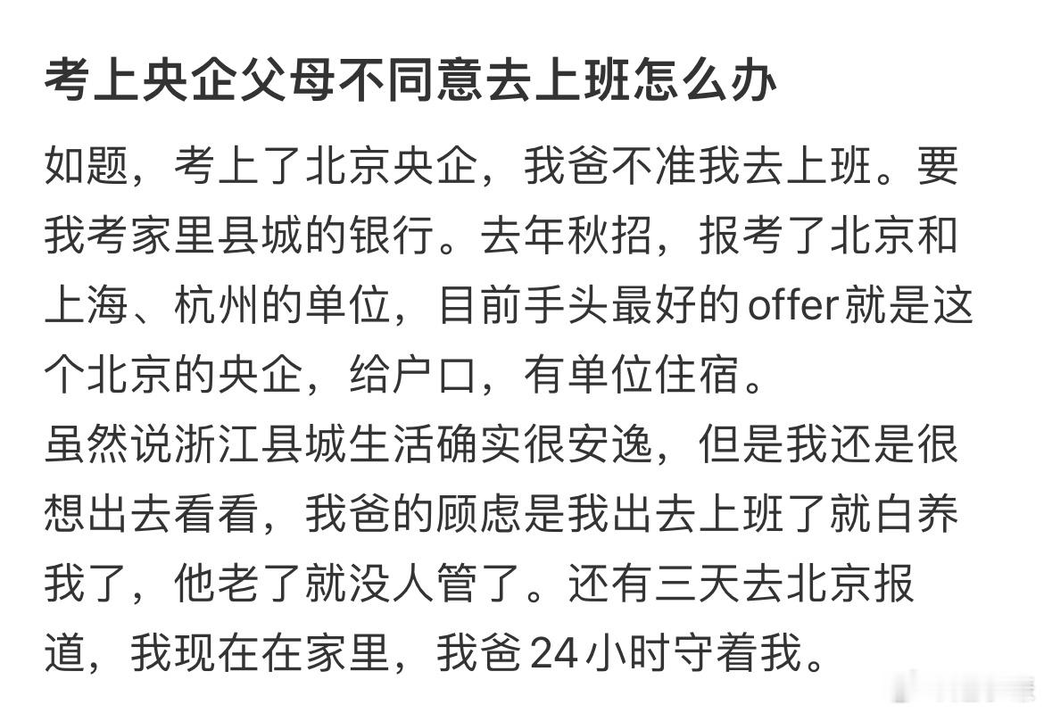 考上央企父母不同意去上班怎么办