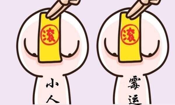 避开小人的一些方法，顺境的时候，不要过度炫耀，低调做人，管好自己的嘴，不炫富，不
