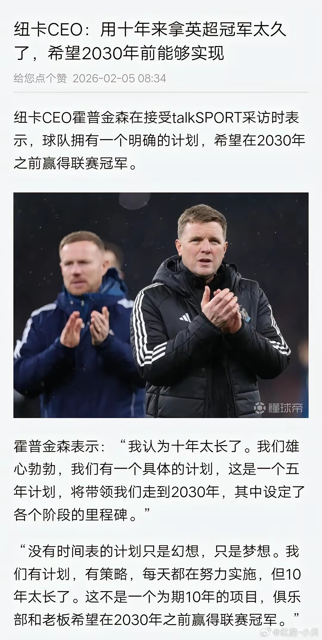 纽卡斯尔觉得10年拿一次英超冠军太久了？问题是他们超过10年都拿不到。利物浦30