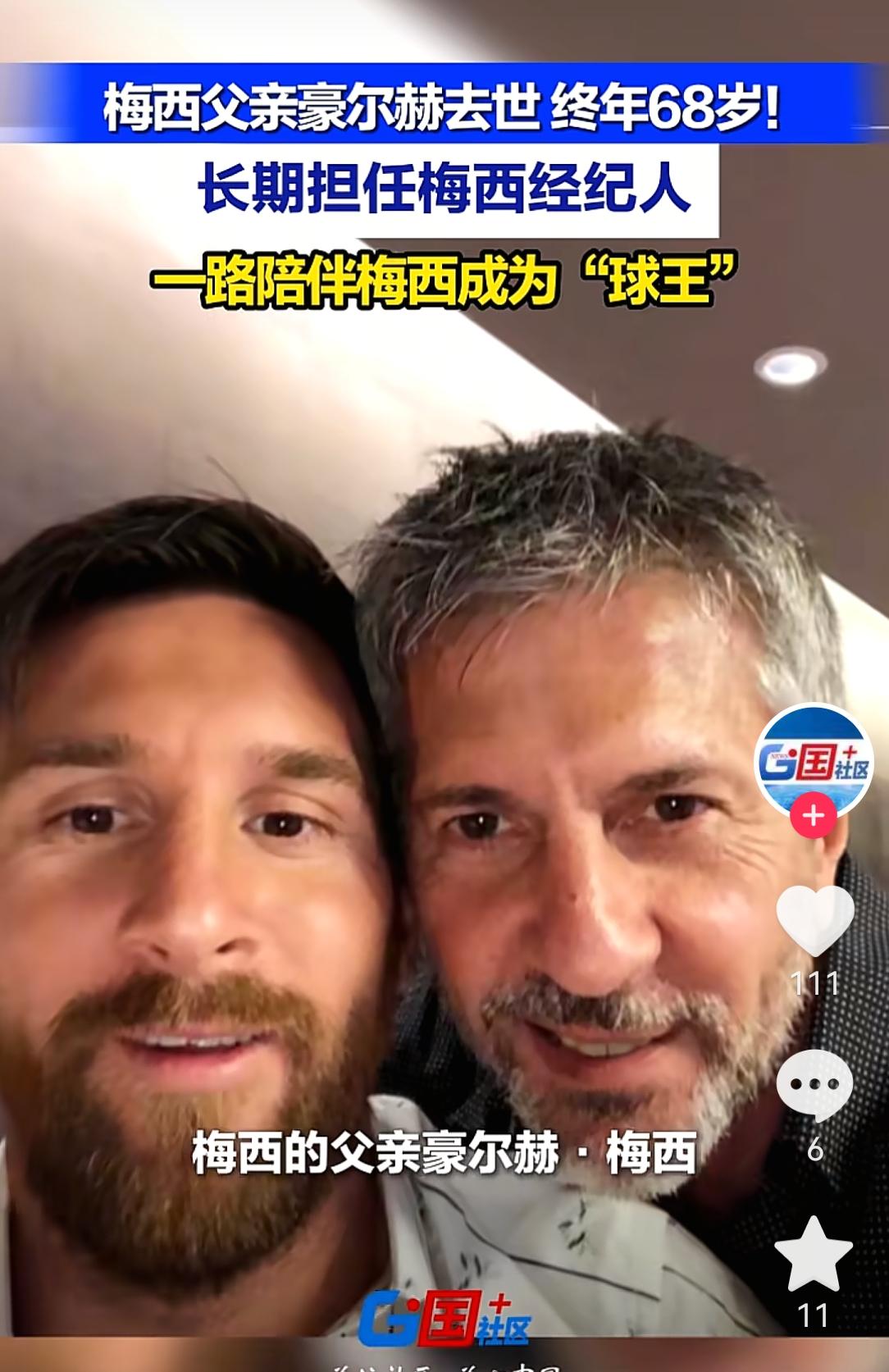 梅西的父亲居然是在疗养院中去世，令人唏嘘，这不符合中国人的传统。如果是在中国，