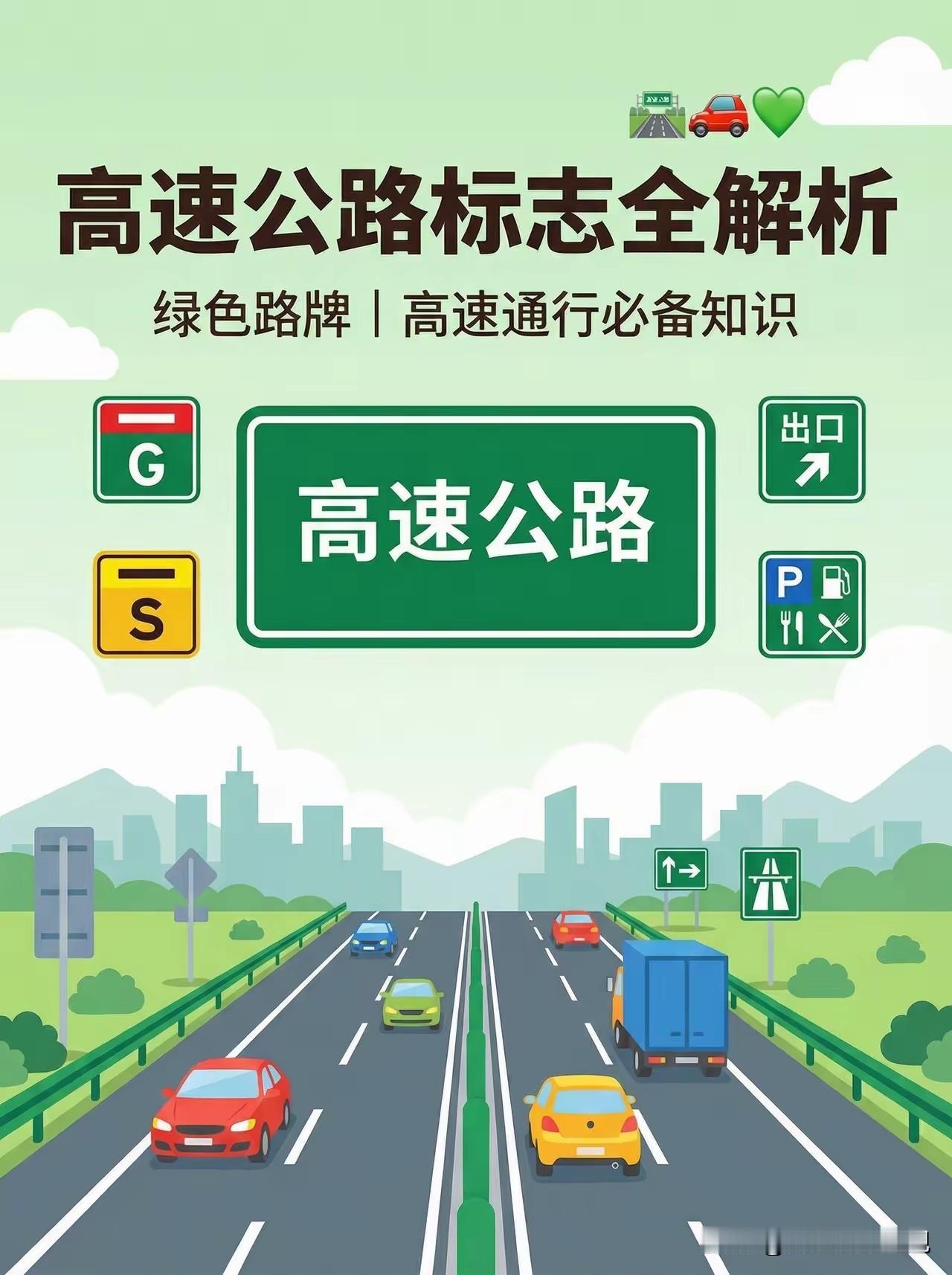 必须夸一夸，网友太贴心啦，整理出这套高速公路标志全解！不管新手还是老手，肯定都有
