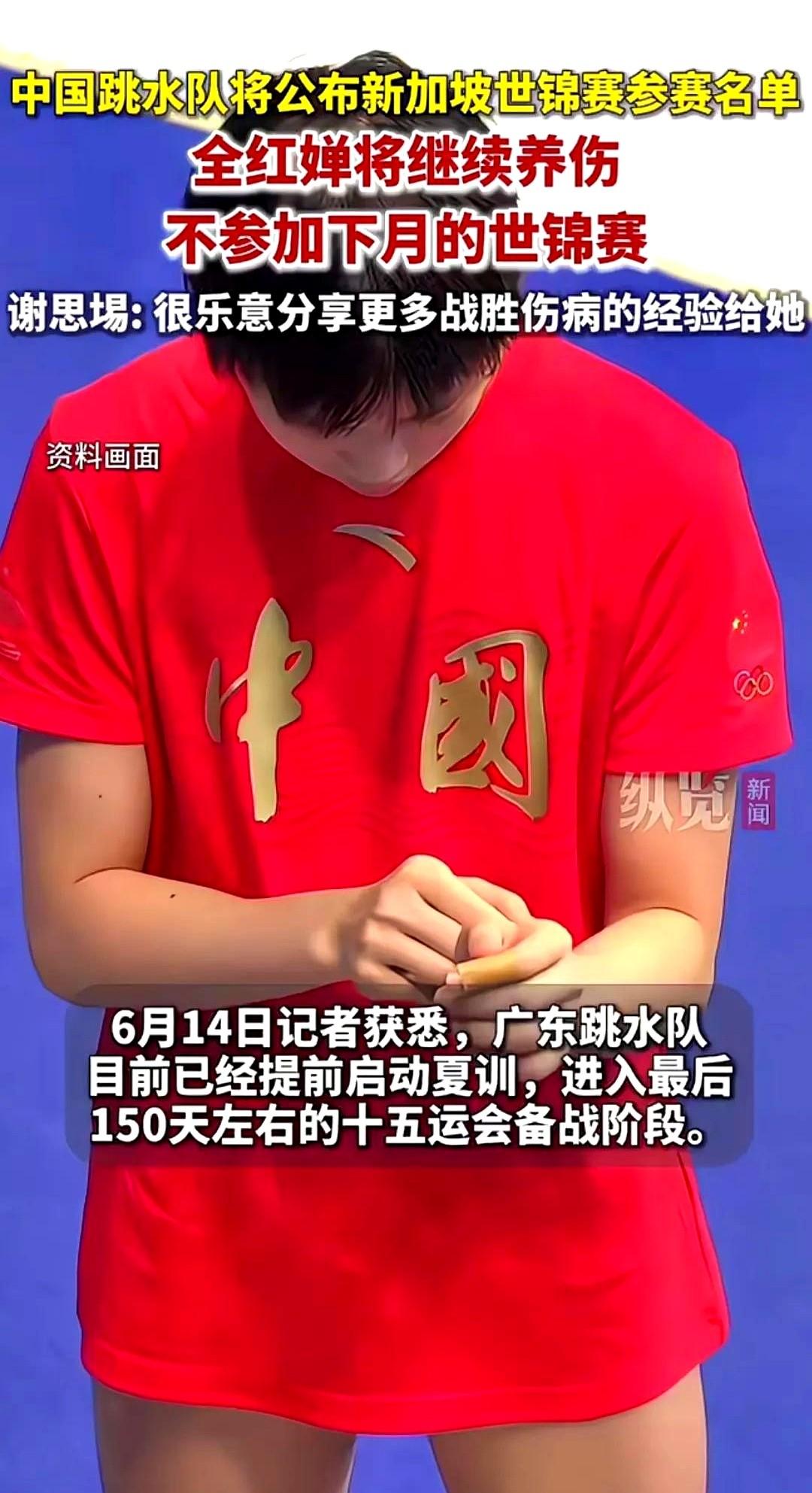 6月14日，中国跳水队将公布今年新加坡游泳世锦赛的参赛名单。据悉，全红婵将继
