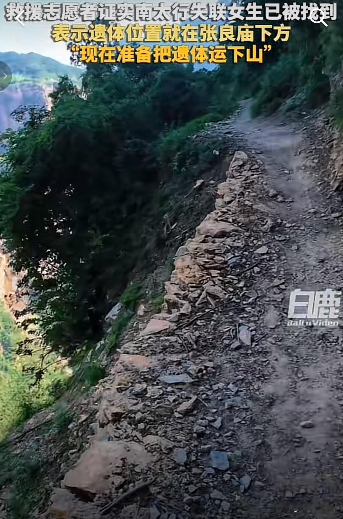 程梦圆是野马队友的三大爷上山割野韭菜发现的，在张良庙坠崖。今天下午1点25左右找