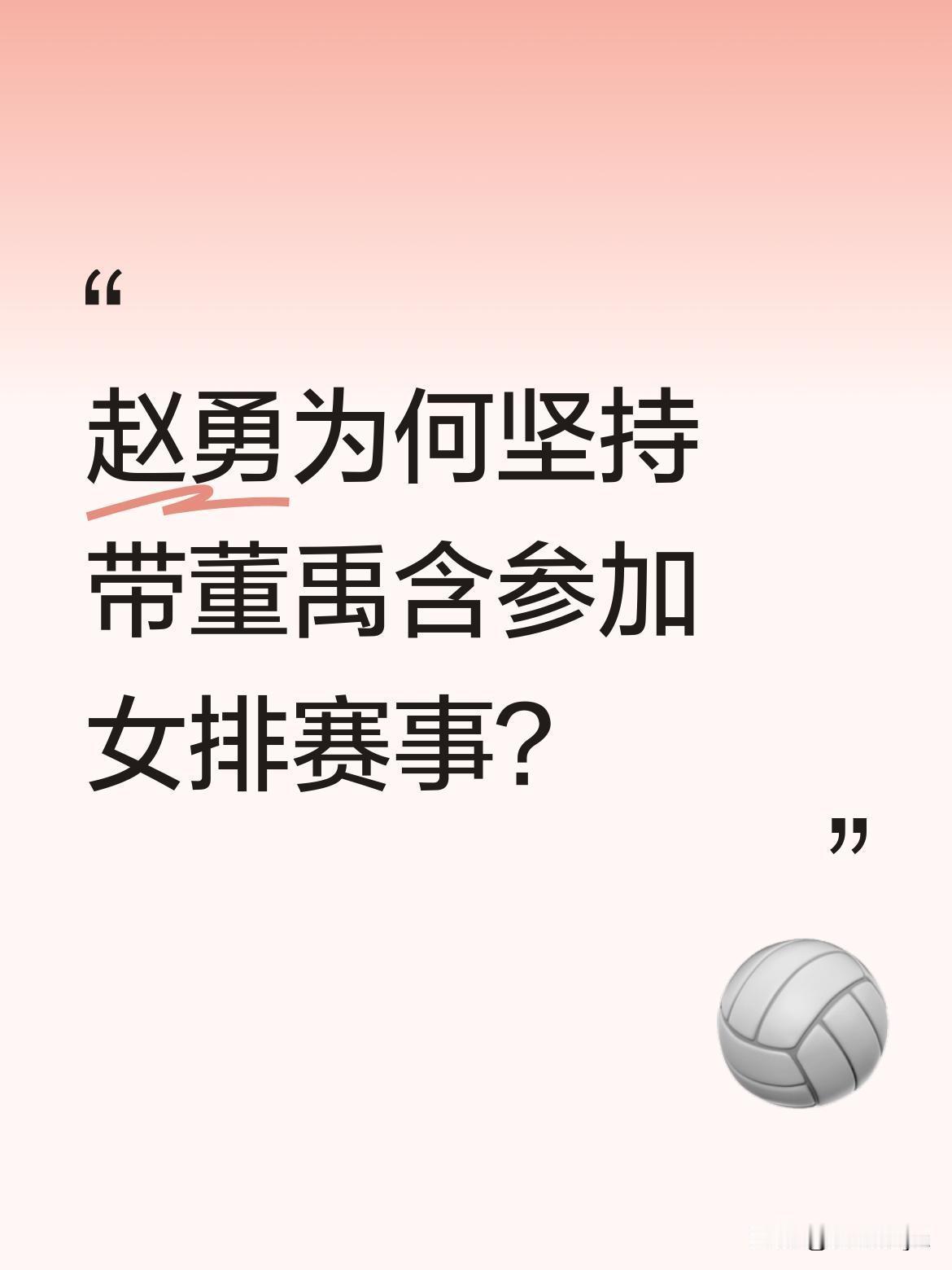 赵勇为何坚持带董禹含参加女排赛事？董禹含上赛季在北京队出场机会不多，首周南京站