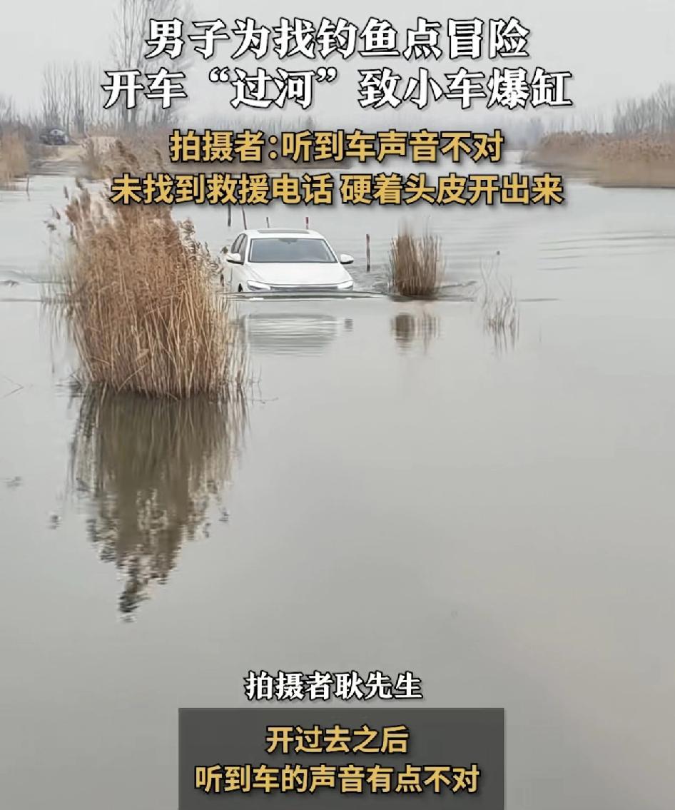 山东泰安一男子为了在河里找到钓鱼点，居然把小车开进了河里。因为之前他听别人说河里