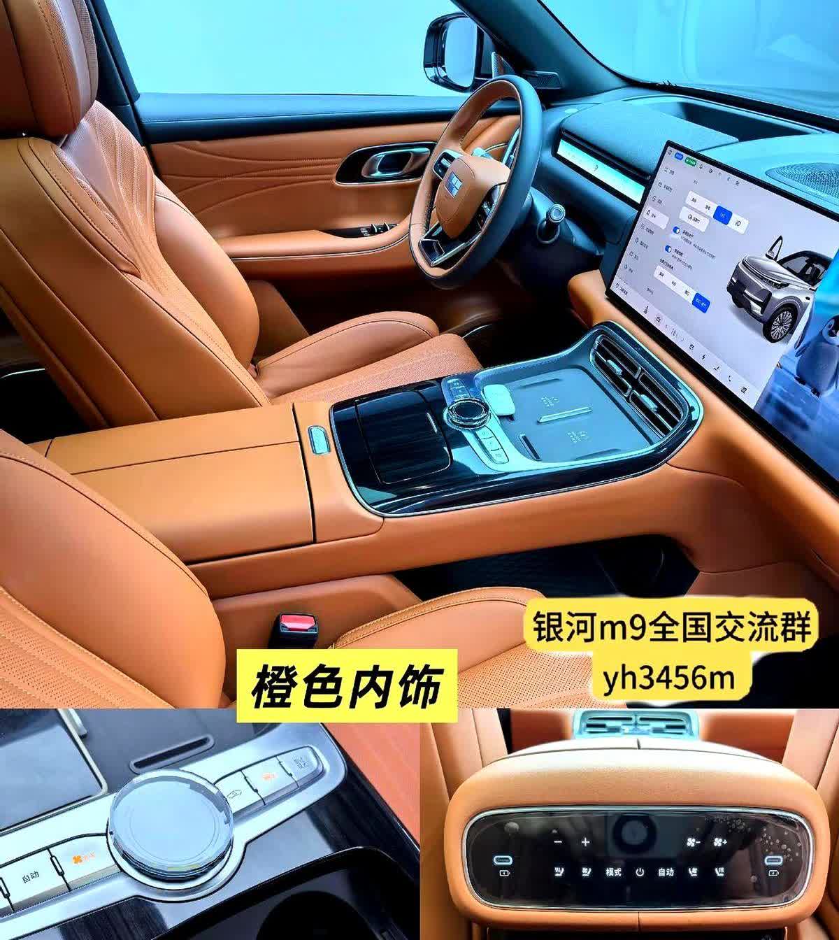 吉利银河M9两种内饰实拍图公布啦！目前只有橙色和白色两款，大概率就是最终