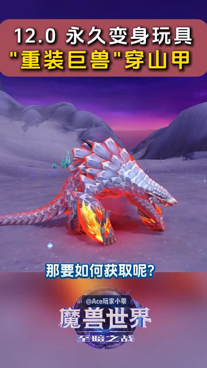 12.0永久变身玩具："重装巨兽"穿山甲。想不想变身成为这样一只超酷的穿山甲？