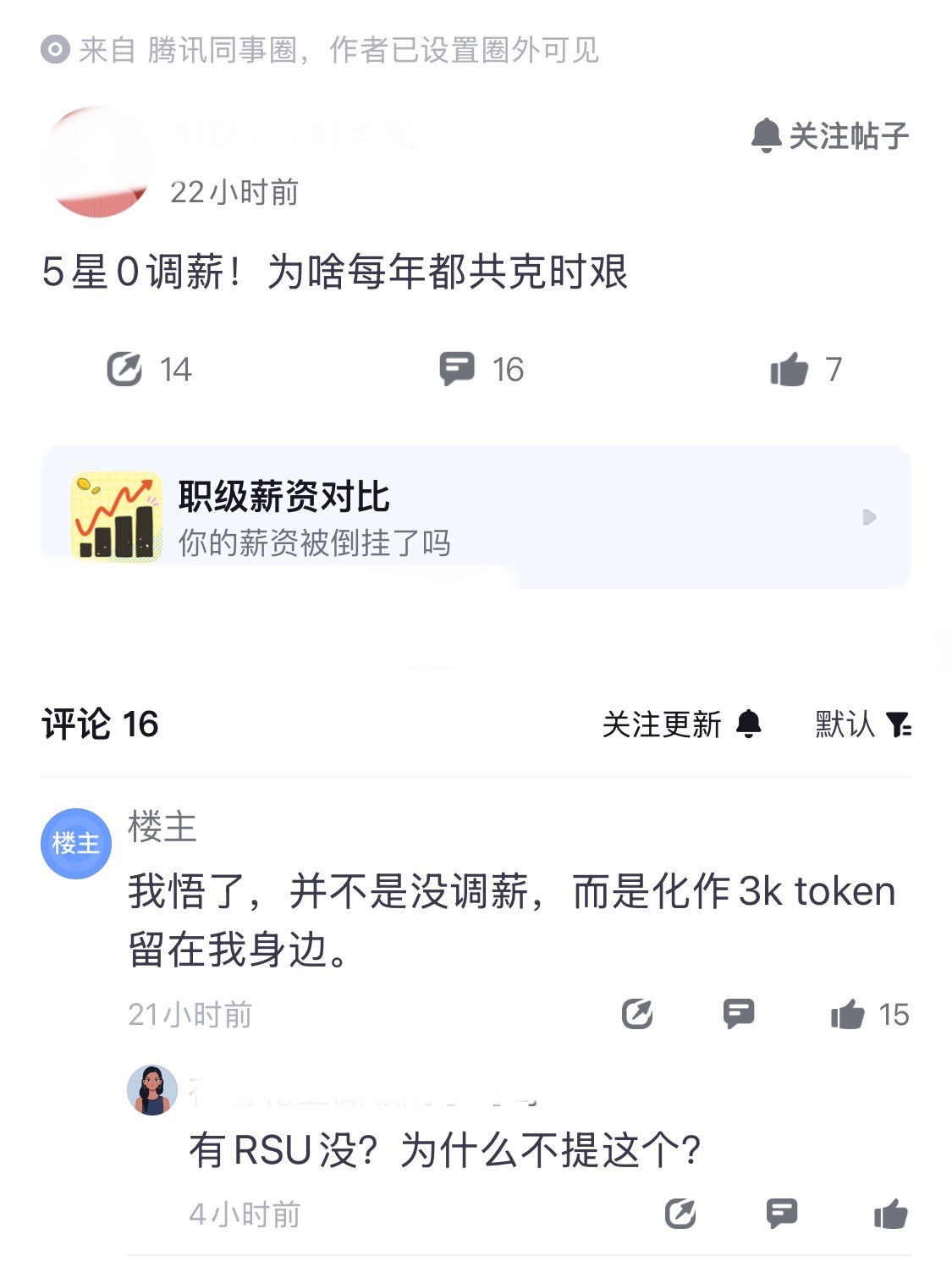 鹅厂员工谈5星0调薪，是化作3K的token了。一位鹅厂员工在同事圈唠5星0调薪