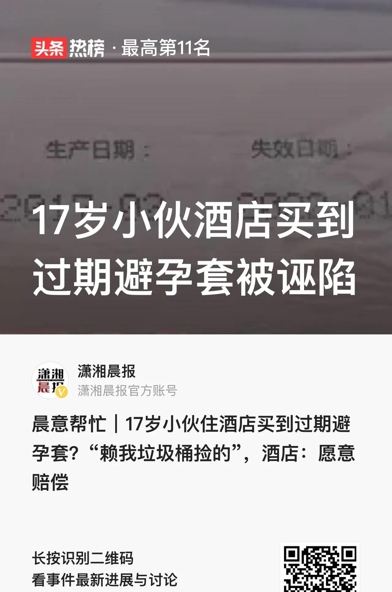 湖南长沙，17岁的小徐在当地某酒店，花了15元在该店购买了一盒避孕套，使用后发现
