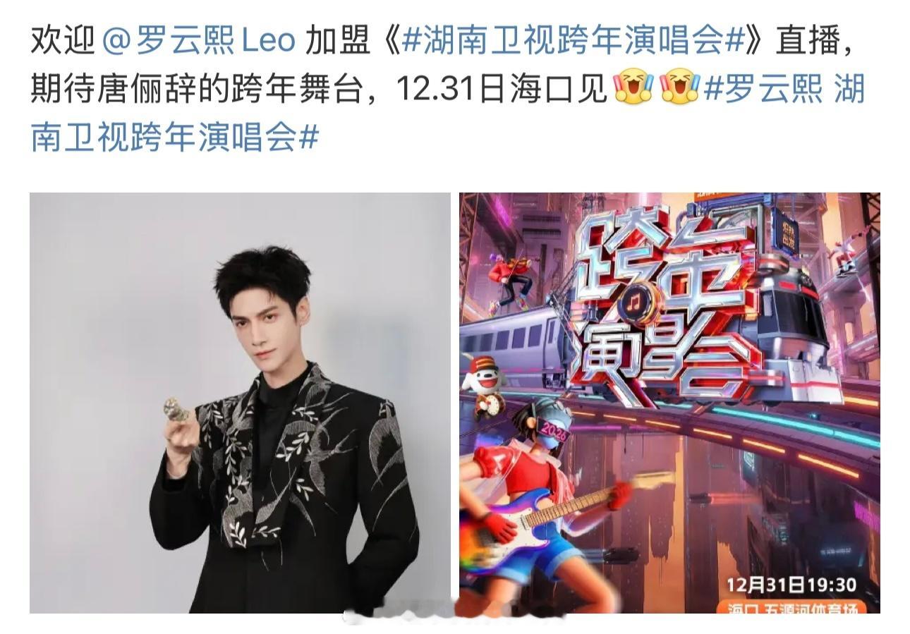 网传罗云熙参加今年湖南卫视跨年演唱会