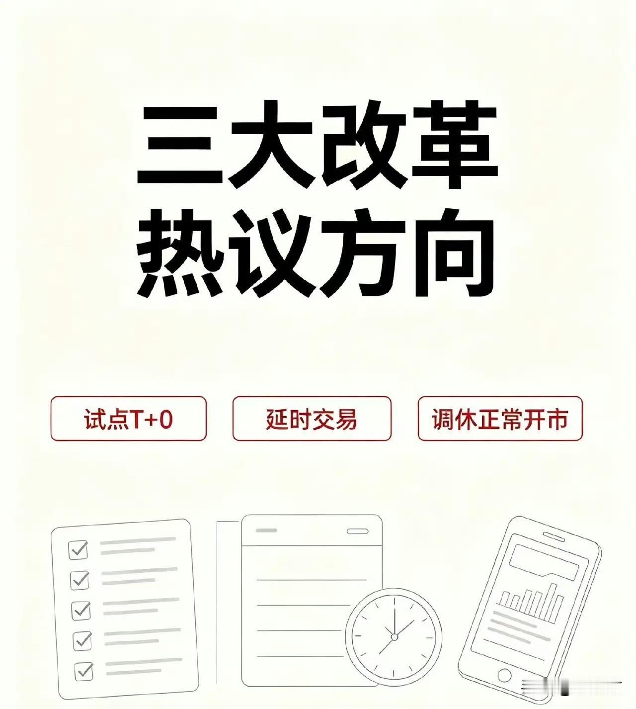 A股交易制度这三件事，最近又被股民翻出来了。一是T+0，二是延时交易，三是调