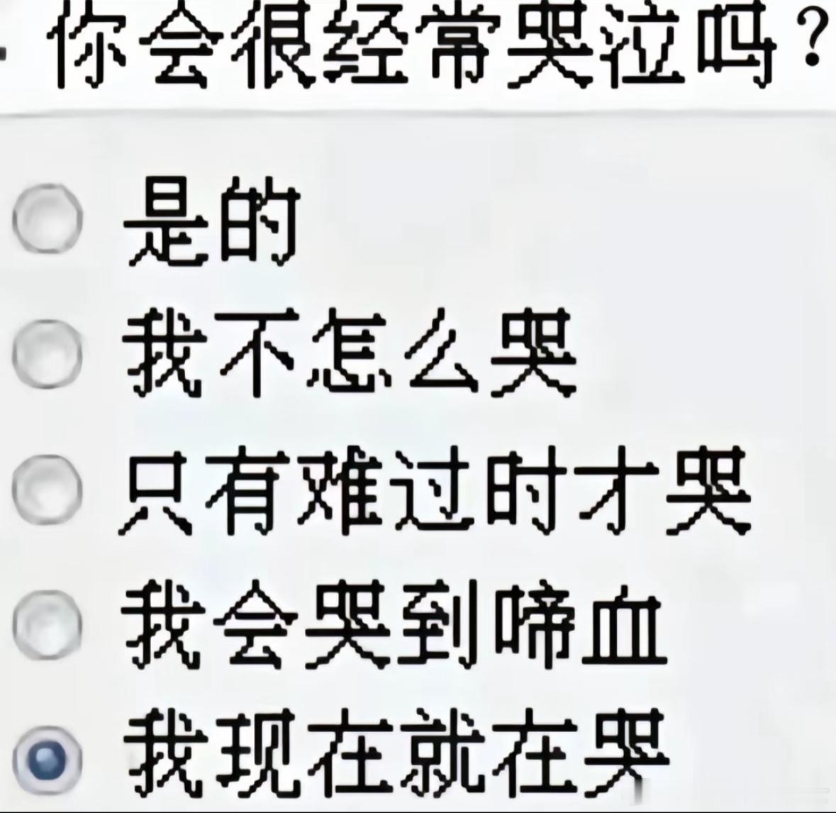 你会很经常哭泣吗🙌​​​