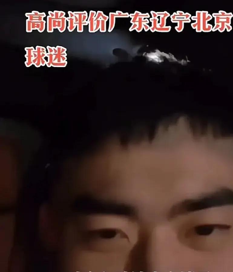 作为北方人的高尚，他是怎么评价广东球迷的呢？高尚发视频的时候说，广东球迷是非常文