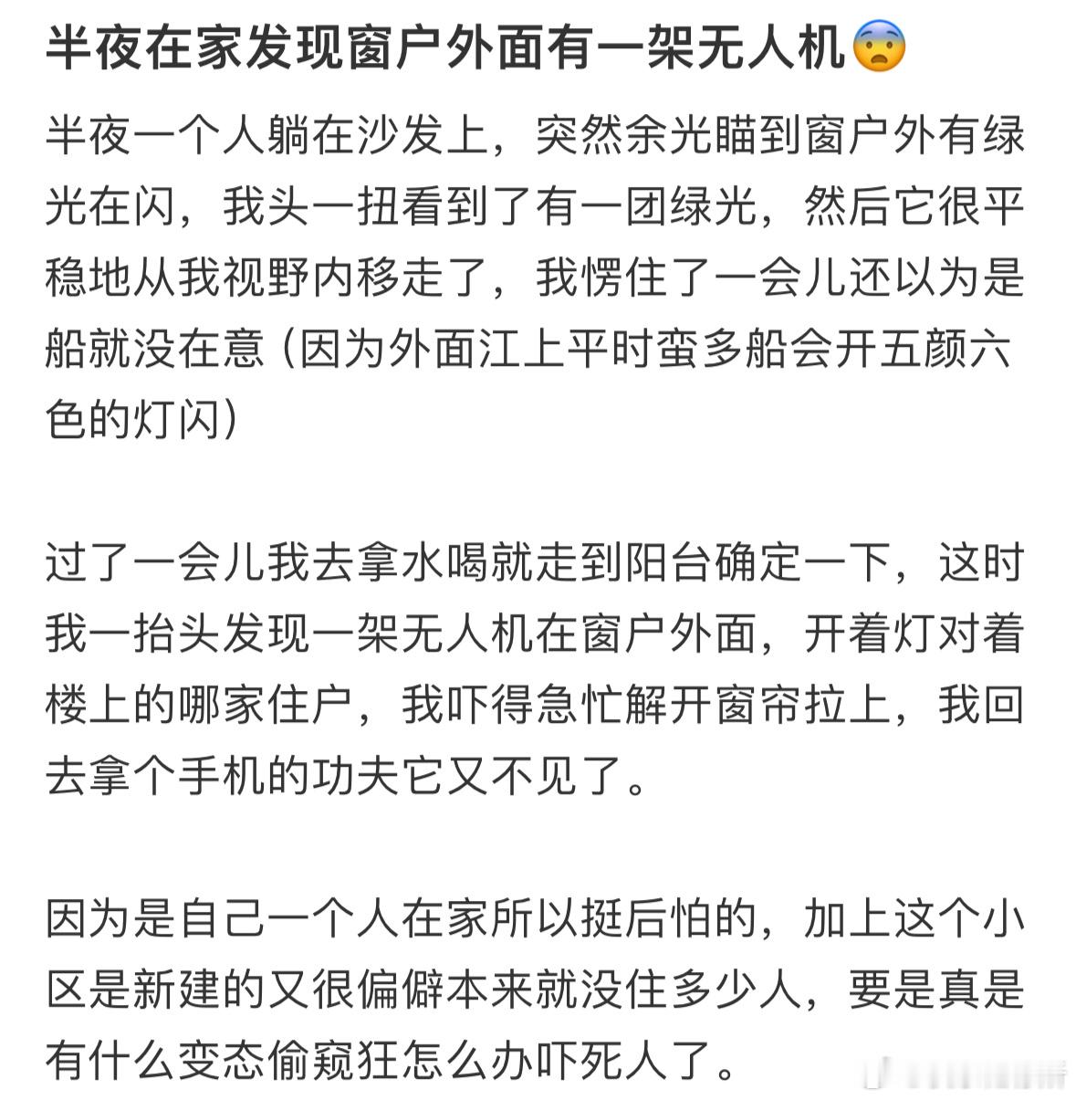 半夜在家发现窗户外面有一架无人机​​​