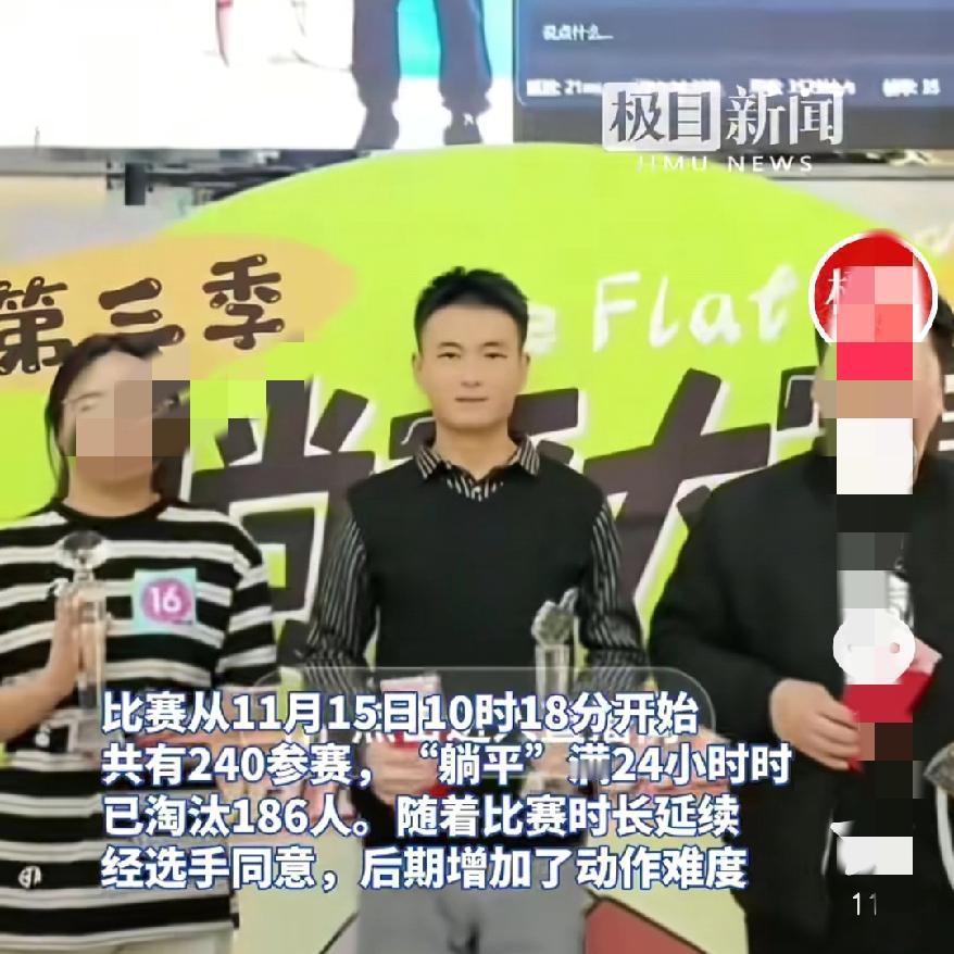 终于熬出来了躺平大赛冠军出炉一男子躺33小时不挪窝、不上厕所！淘汰200人最