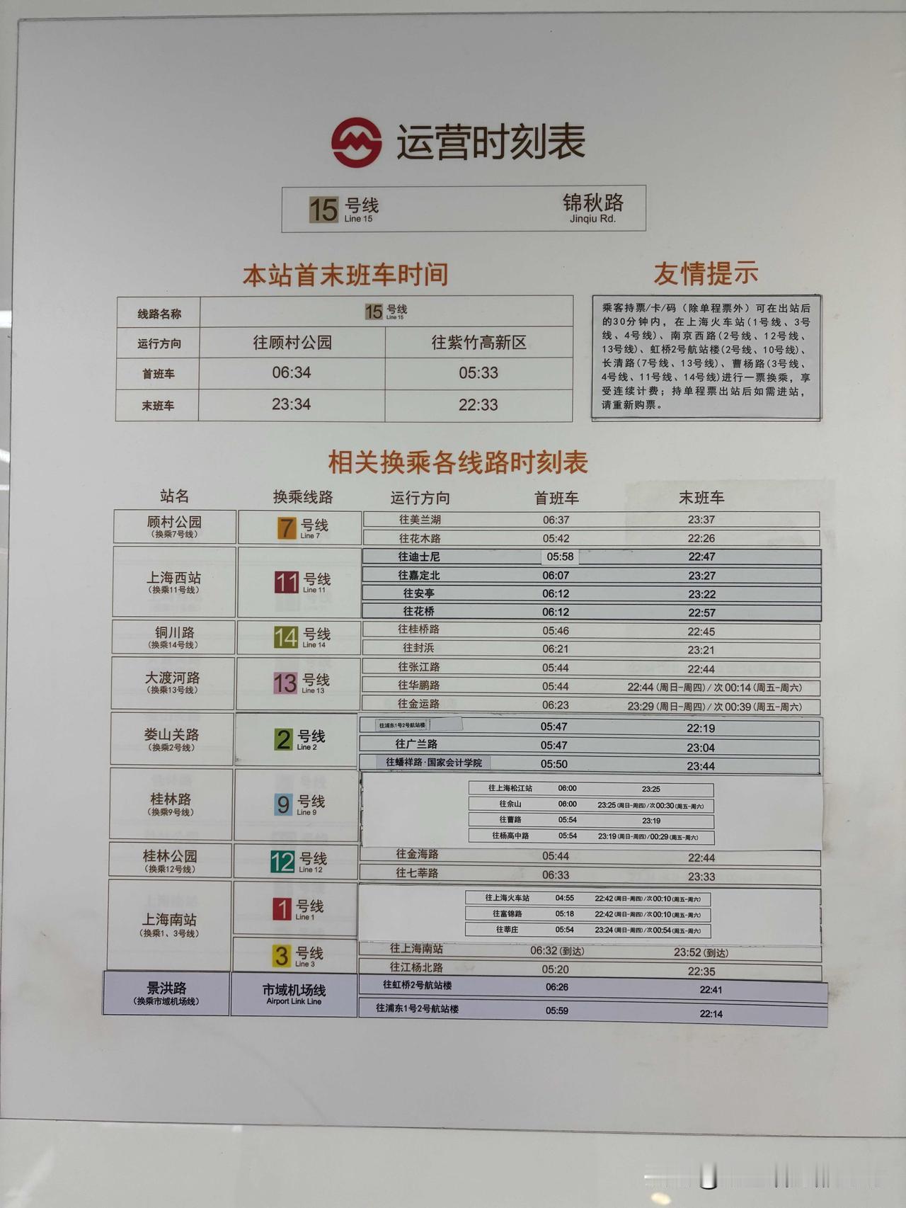 上海地铁🚇15号线（锦秋路）运营时刻表