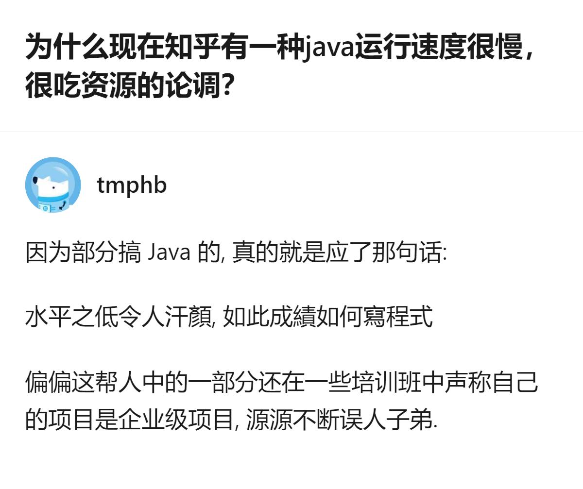 现在知乎上吐槽Java慢、吃资源的论调，根本不是Java本身性能拉胯，是不少半吊