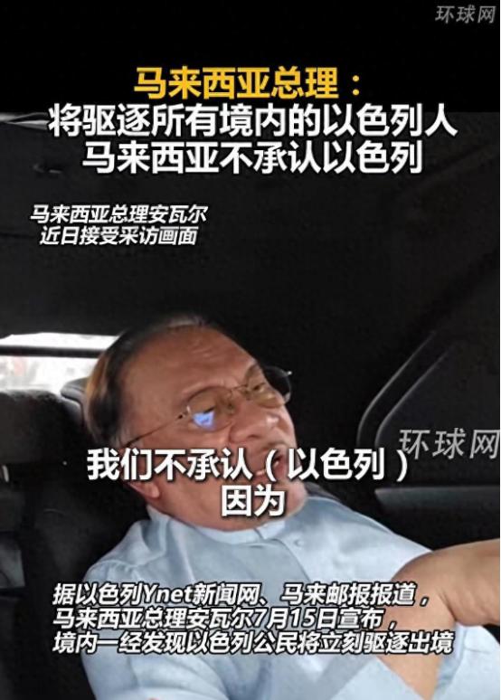 所有以色列人，一个不留！7月15日，马来西亚总理安瓦尔面对记者明确表态，柔佛州森