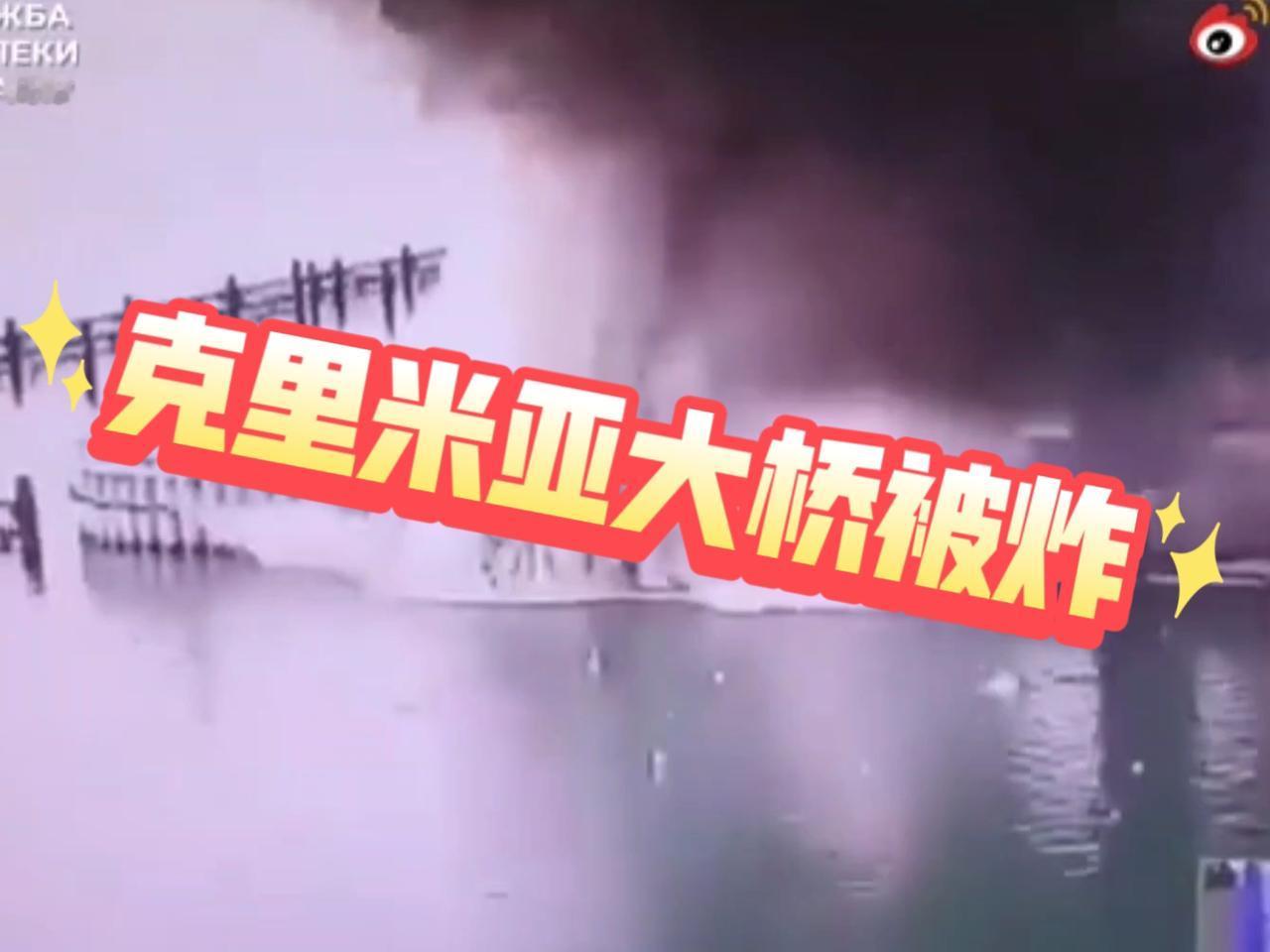 昨晚，德国《明镜周刊》报道:“报复升级，乌克兰水下袭击克里米亚大桥，引爆了11