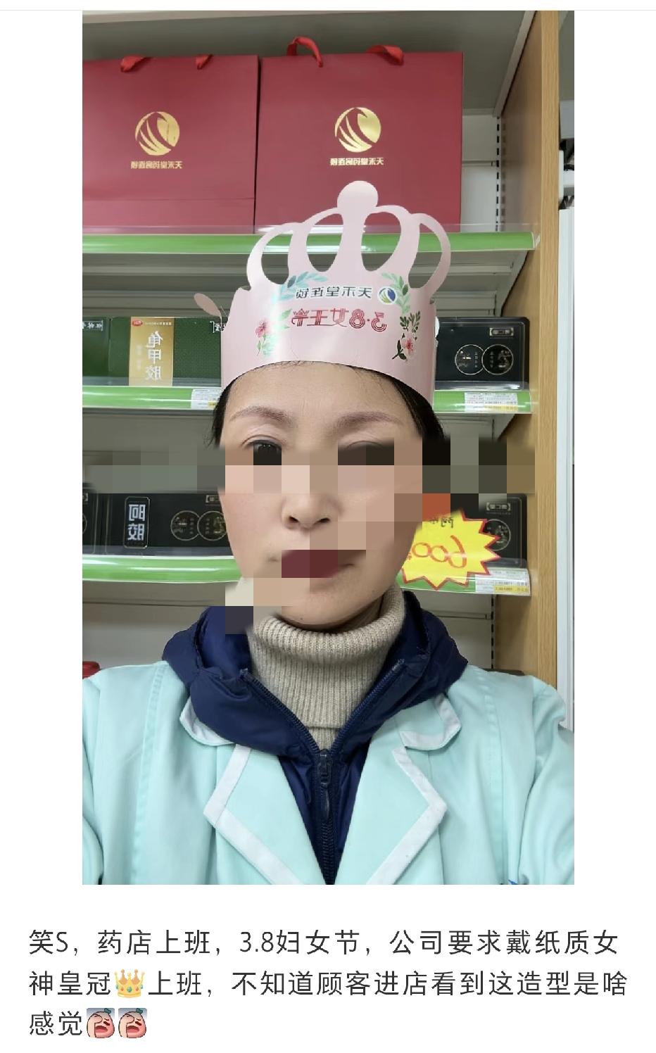 笑疯了！网友发文称：在药店上班，3.8妇女节，公司要求戴纸质皇冠上班，不知道顾