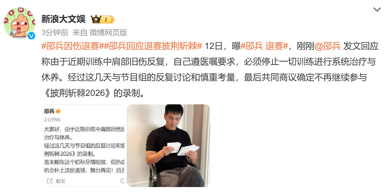 邵兵回应披哥退赛邵兵因伤退出披哥录制邵兵因肩部旧伤复发遗憾退出披哥录制，一直是荧