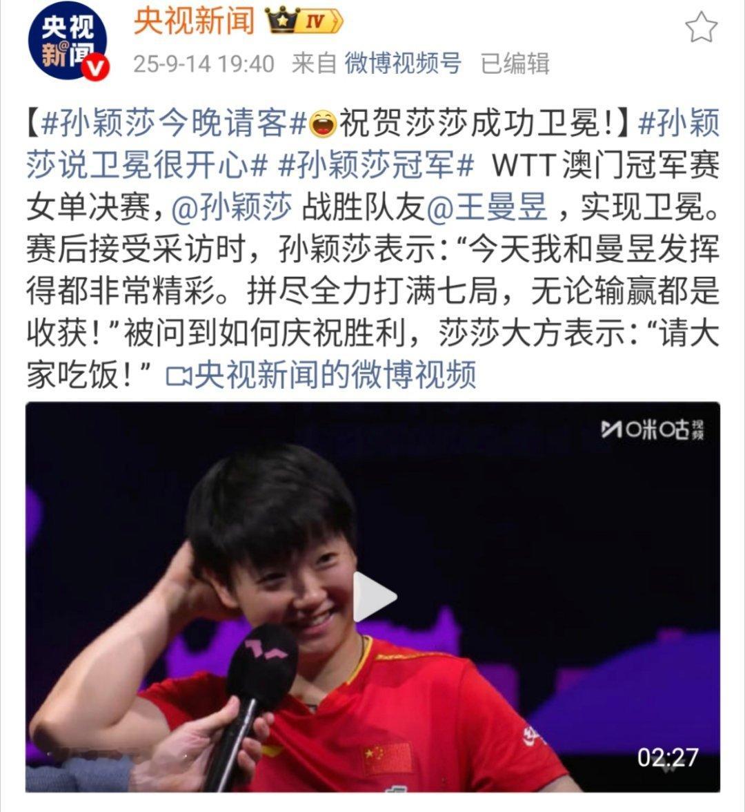 孙颖莎今晚请客孙颖莎说卫冕很开心孙颖莎冠军祝贺祝贺㊗️发现没，饭圈的东西少一点