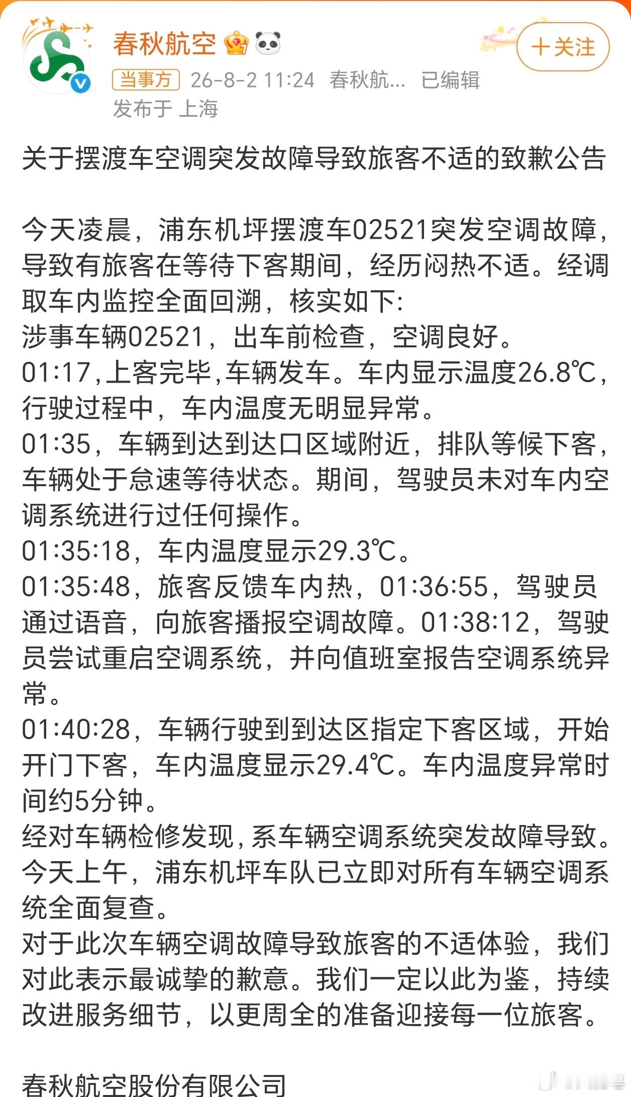春秋航空通报摆渡车未开空调驾驶室的空调是好的吗？这种低级错误不应该犯！