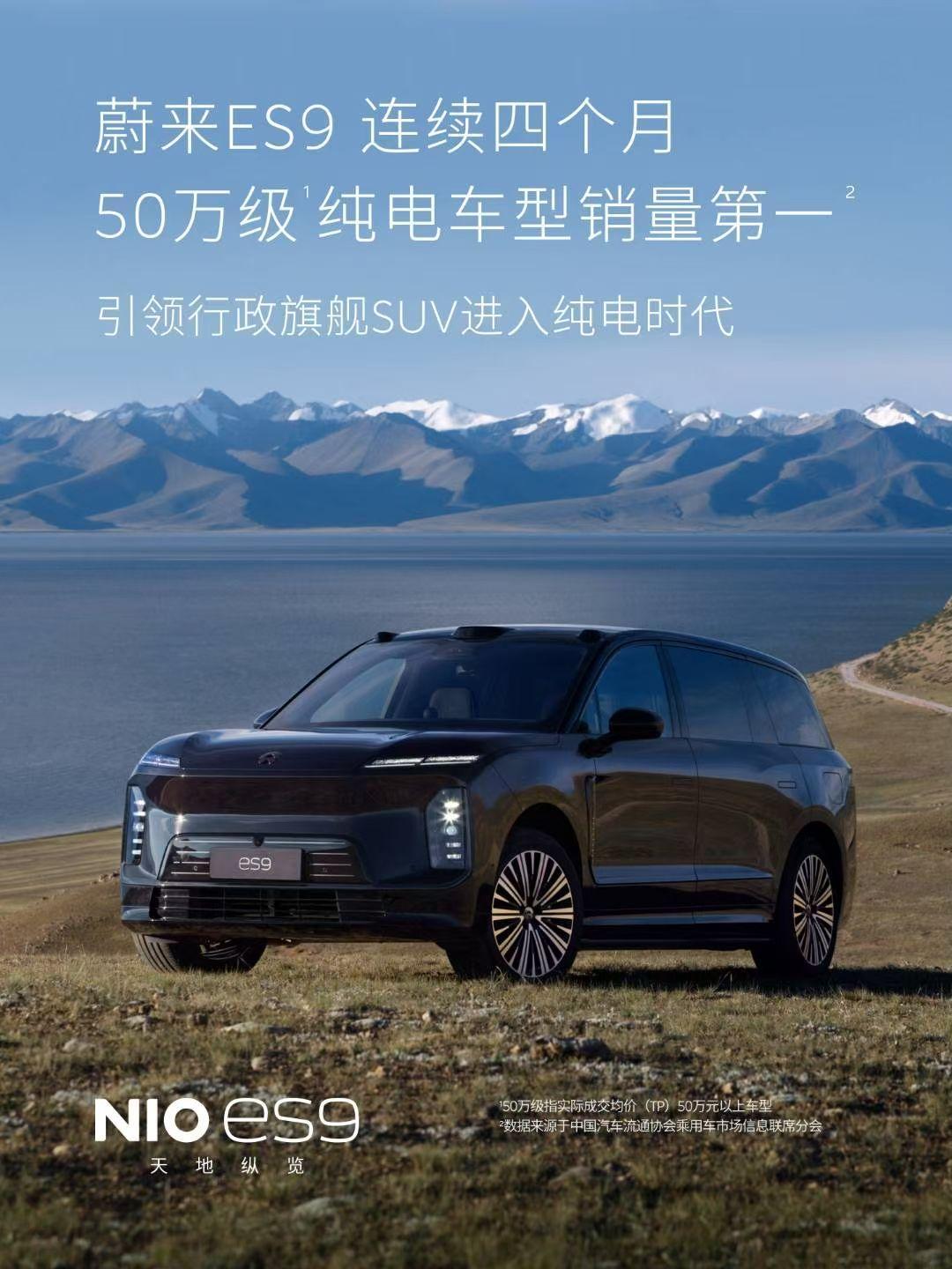 太有意思了！蔚来：蔚来ES9连续4个月拿下50万纯电车型销冠问界：问界M9连