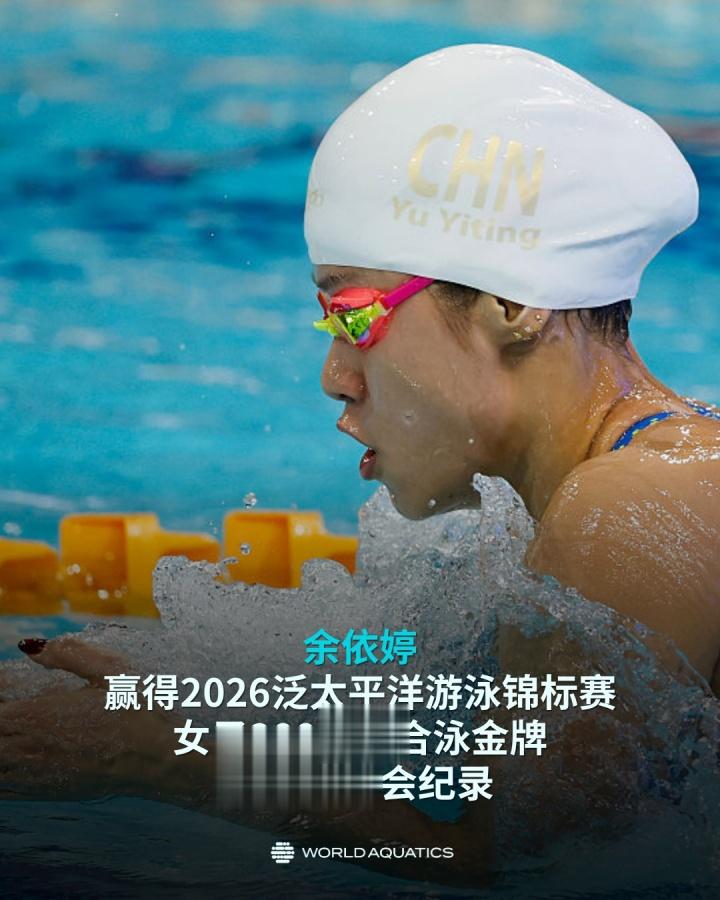 余依婷夺得泛太平洋赛女子200米混合泳金牌, 2: 07.45打破赛会纪录