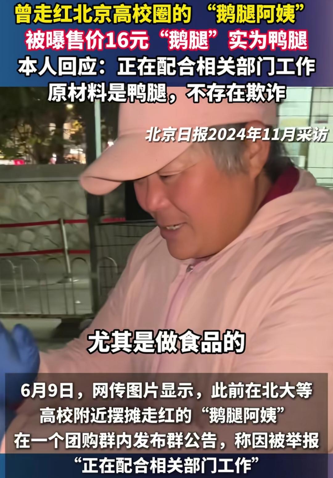黑心阿姨用劣质鸭腿征服北京多所高校学子！这些学子要么是清华、北大，要么是北航
