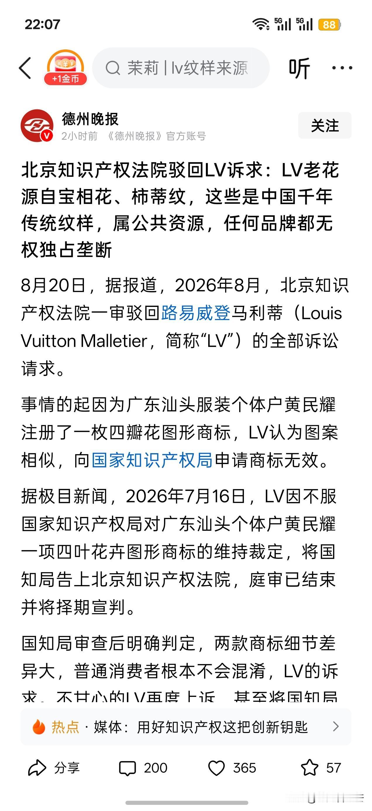 茉莉奶白又迎来了希望！北京知识产权法院，对LV就老花纹提出的上诉，进行驳回。