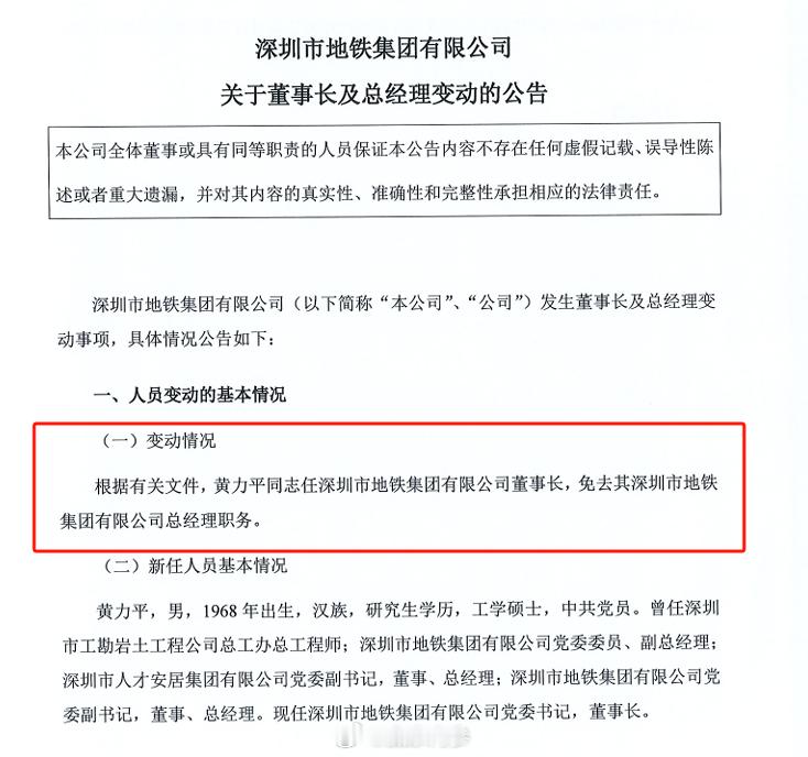 【深铁集团任命黄力平为董事长总经理暂空缺】6月30日，深圳市地铁集团有限公司发