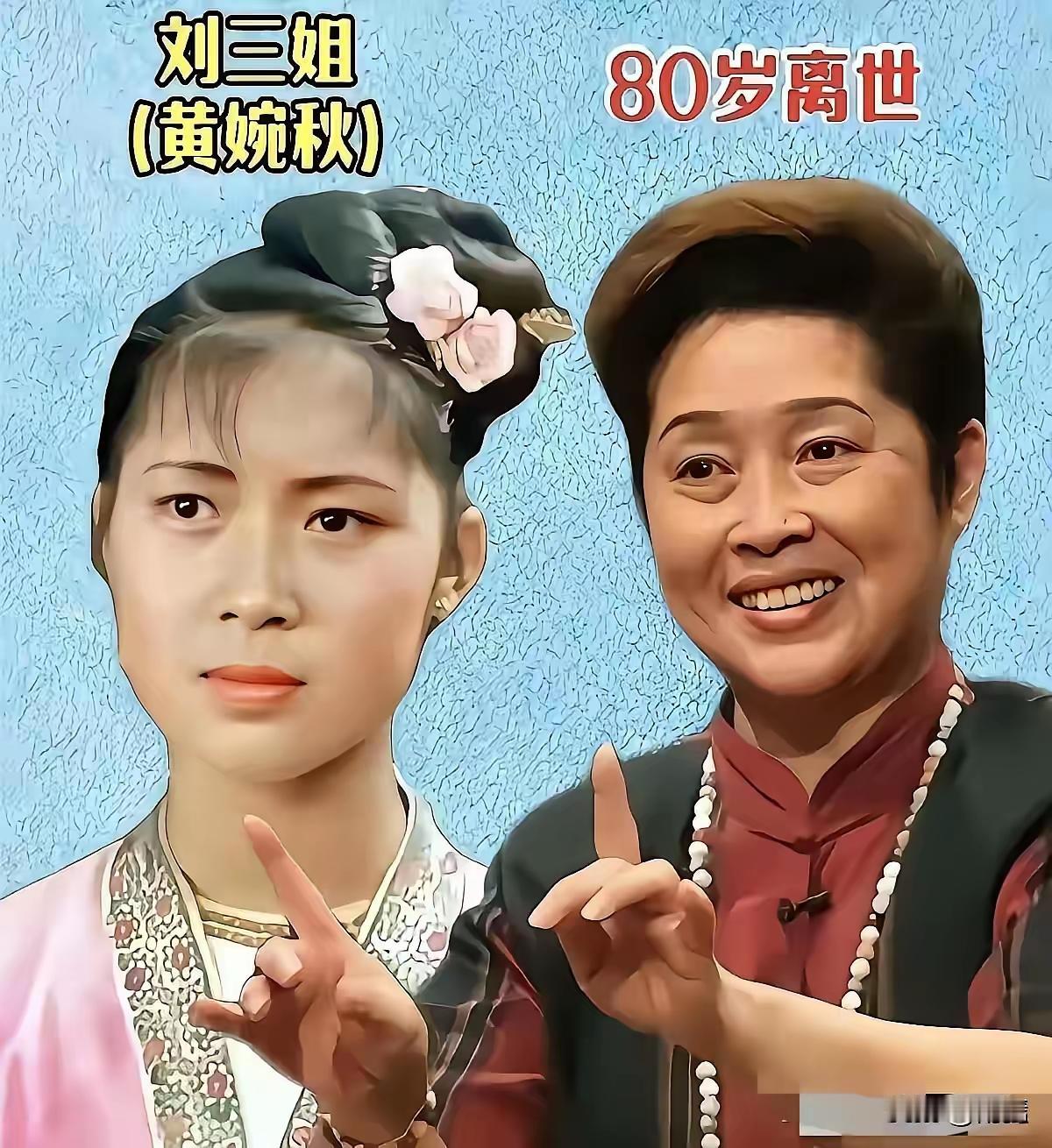 《刘三姐》这部老电影承载着几代人的记忆。扮演刘三姐的黄婉秋2023年离世，享年8