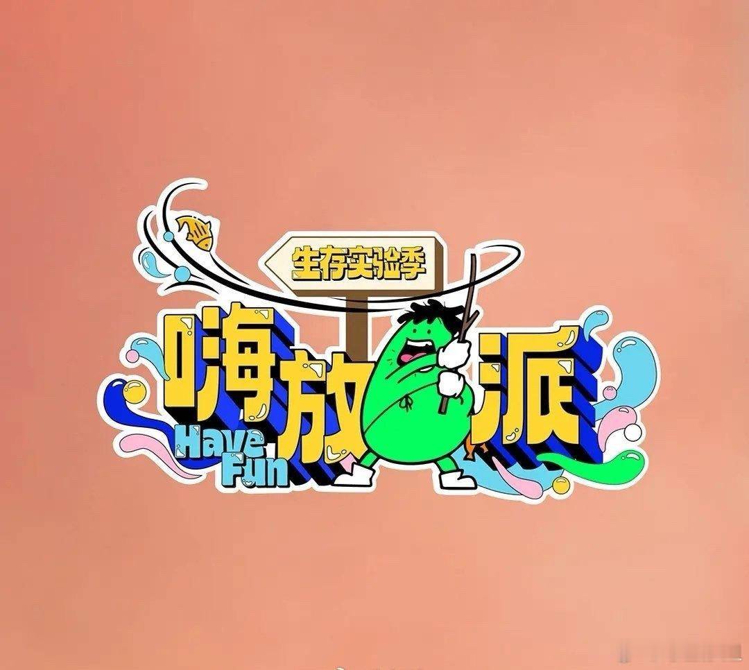 《嗨放派4》9月录制嘉宾：李昀锐、郑恺、苗苗、徐志胜、代露娃、vava、徐艺洋、