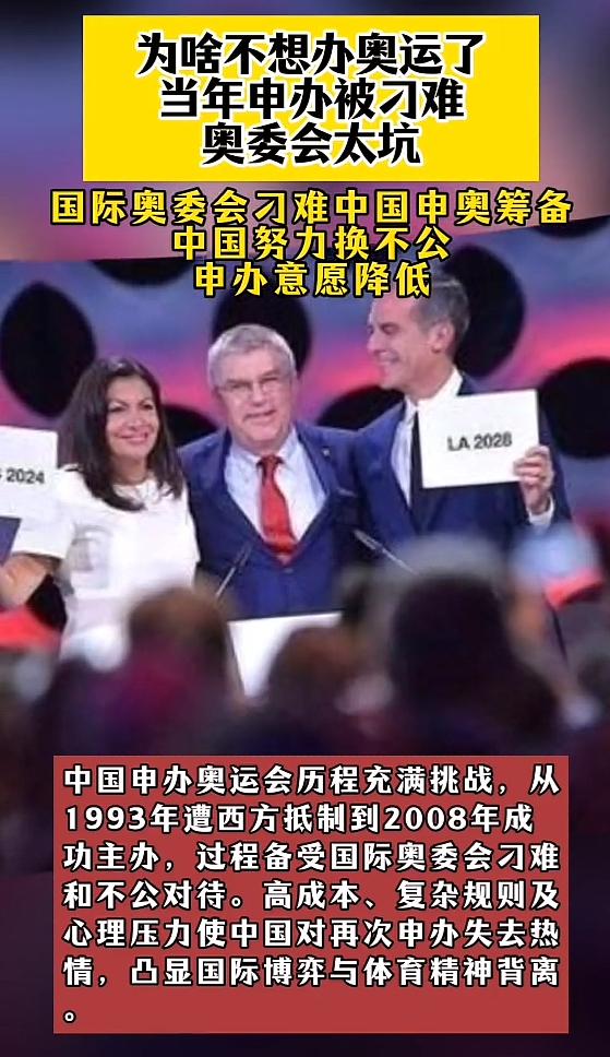 现在申办奥运会热度大减,想想当年申办还总被刁难,奥委会属实有点坑。办奥运会得砸大