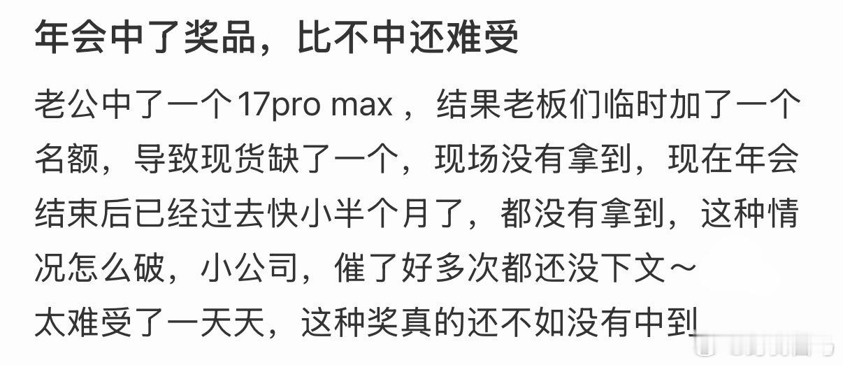 年会中了奖品，比不中还难受